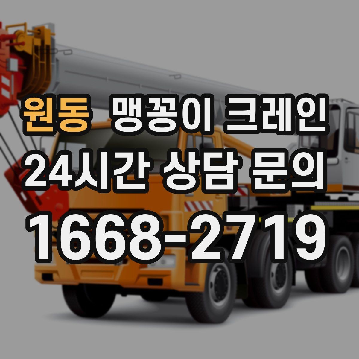 원동 맹꽁이 크레인 현장 조건에 맞는 장비를 고르는 체크리스트