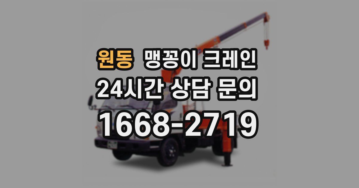 원동 맹꽁이 크레인