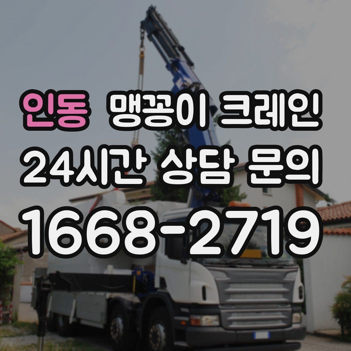 인동 맹꽁이 크레인 협소 공간 중량물 작업을 안전하게 마치는 방법