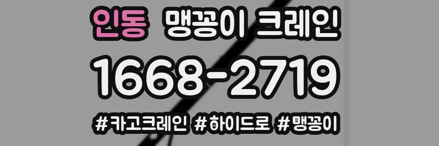 인동 맹꽁이 크레인