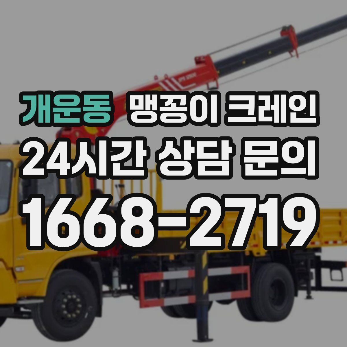개운동 맹꽁이 크레인 협소 공간 중량물 작업을 안전하게 마치는 방법