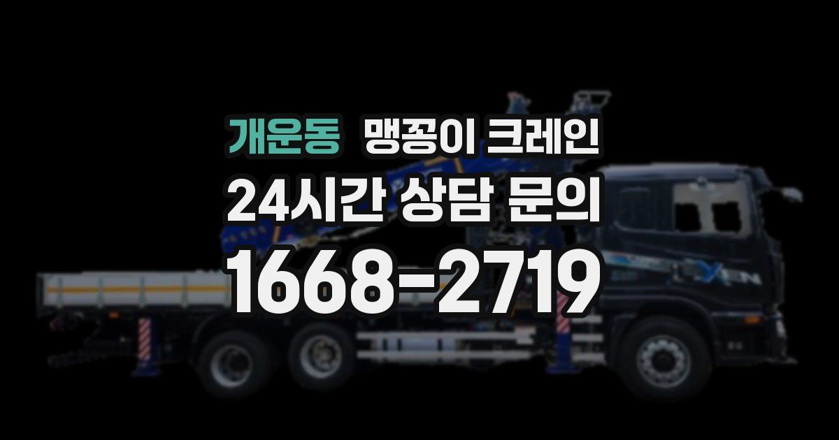 개운동 맹꽁이 크레인