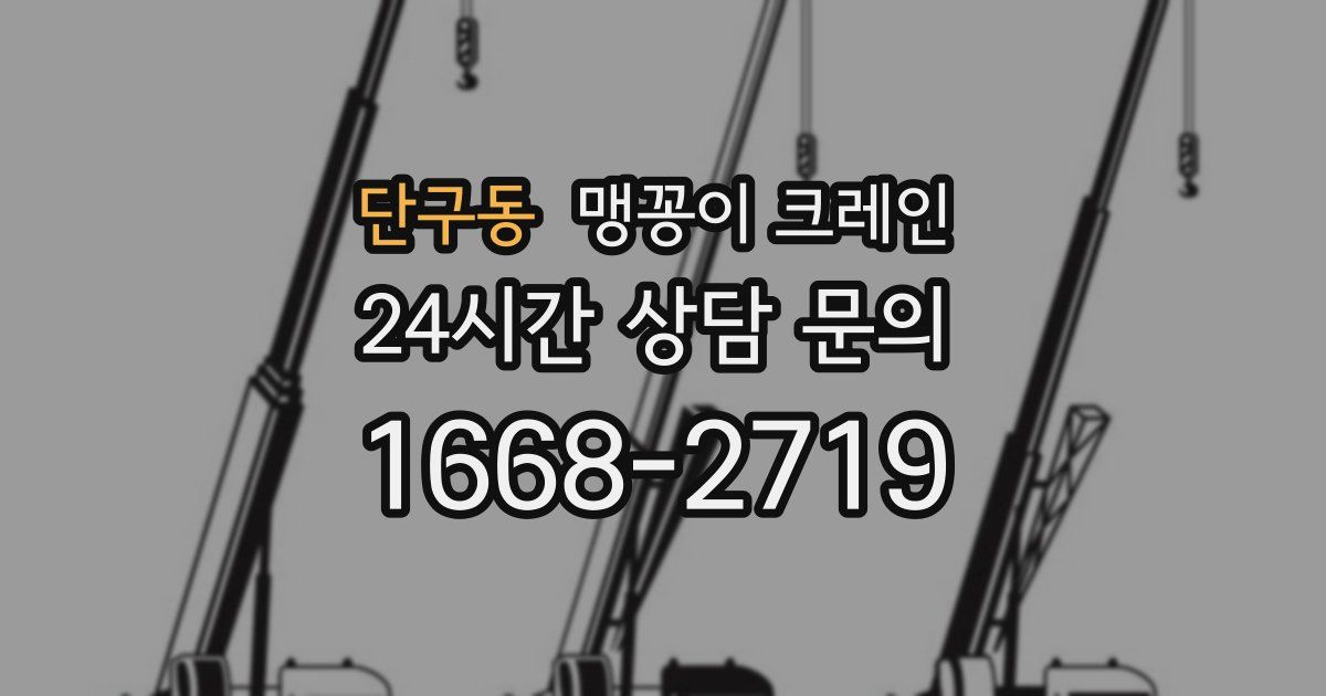 단구동 맹꽁이 크레인