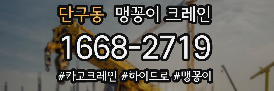 단구동 맹꽁이 크레인