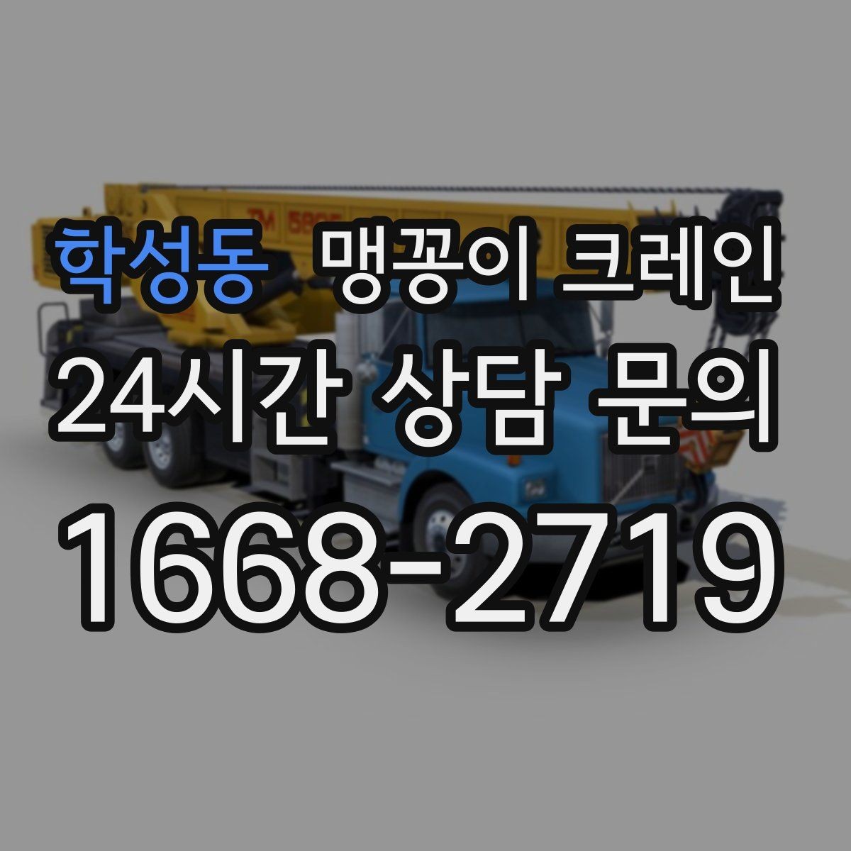 학성동 맹꽁이 크레인 생산설비 교체 작업에 적합한 이유