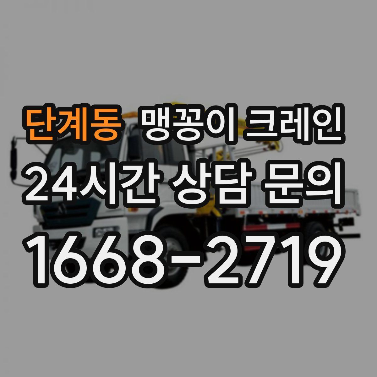 단계동 맹꽁이 크레인