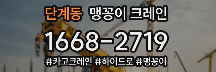 단계동 맹꽁이 크레인