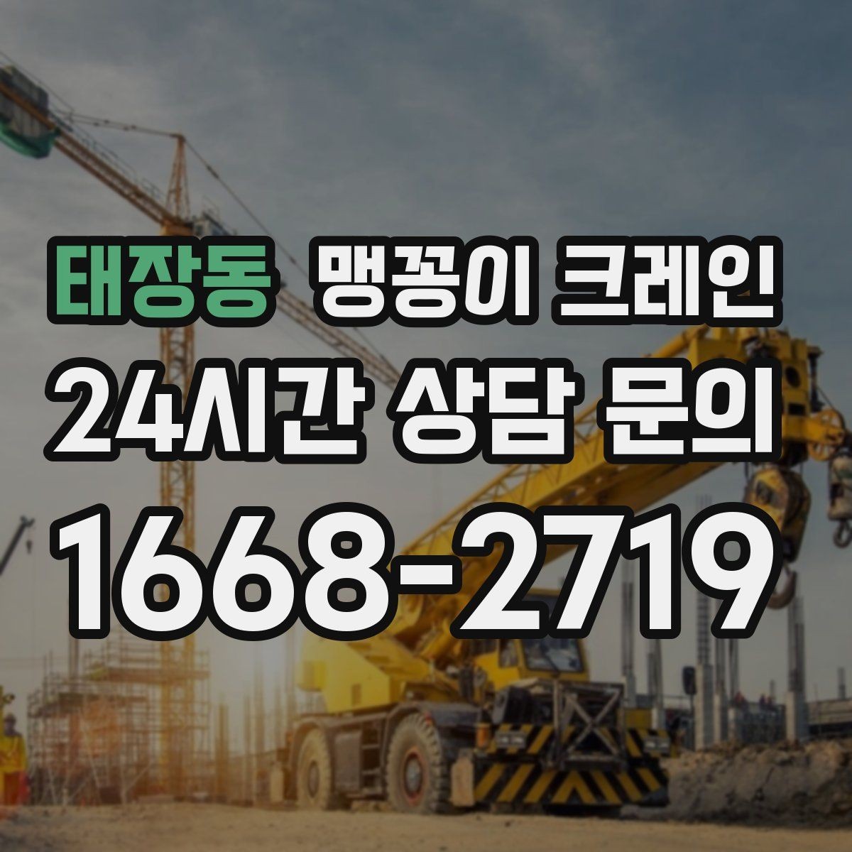 태장동 맹꽁이 크레인 주말 작업을 깔끔하게 진행하는 준비
