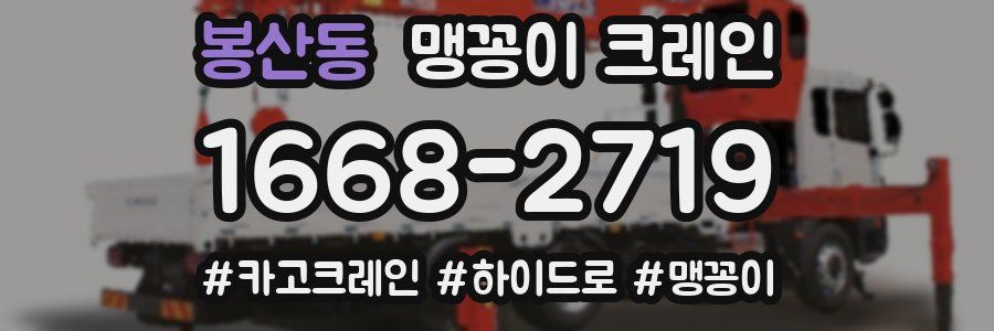 봉산동 맹꽁이 크레인