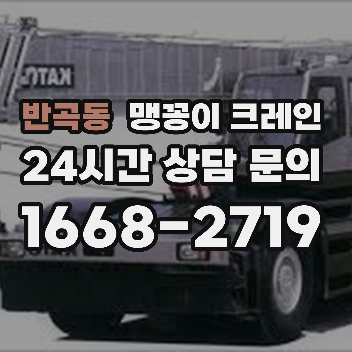 반곡동 맹꽁이 크레인