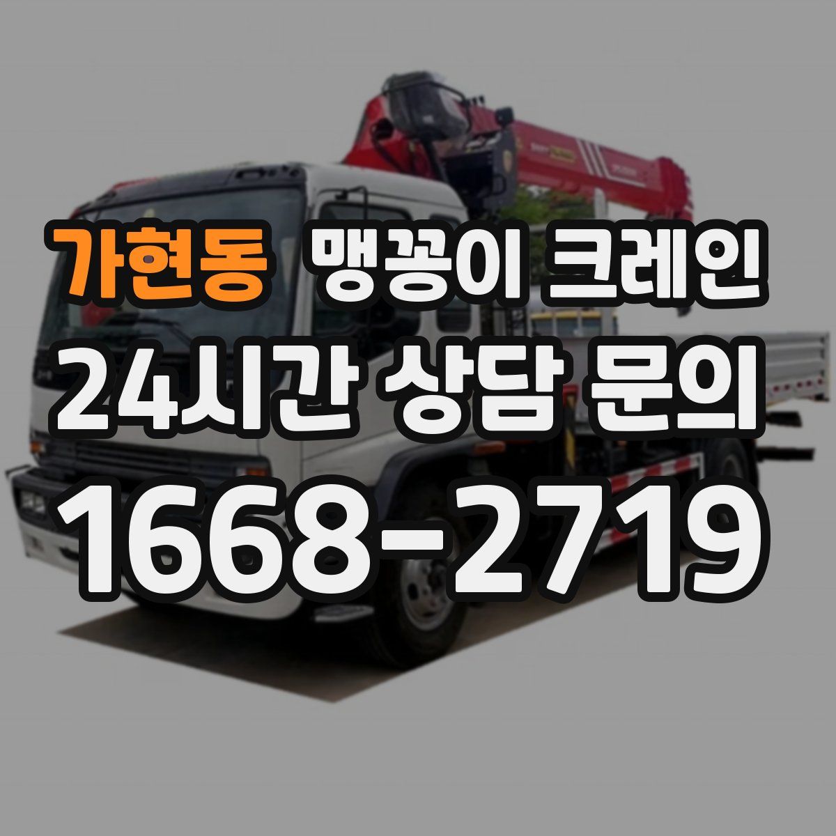 가현동 맹꽁이 크레인