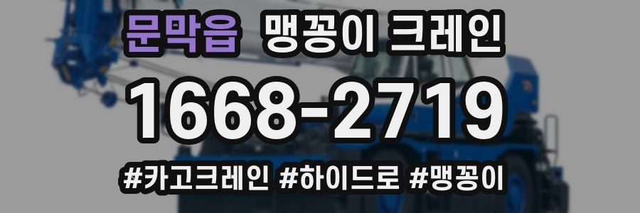 문막읍 맹꽁이 크레인