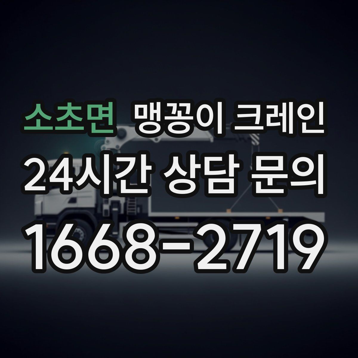 소초면 맹꽁이 크레인 지하주차장 작업 전 높이 제한 확인 포인트