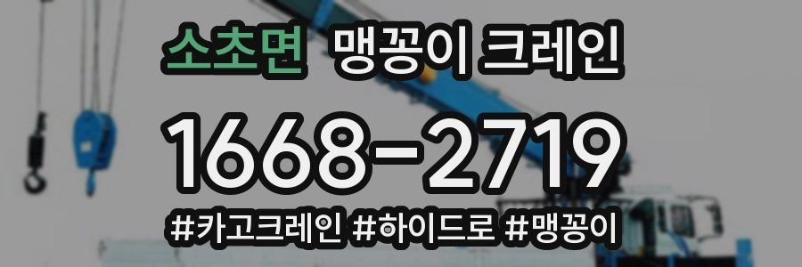 소초면 맹꽁이 크레인