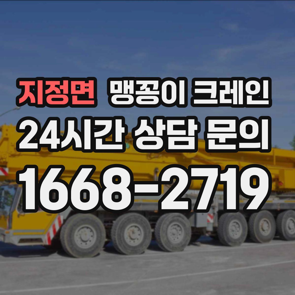 지정면 맹꽁이 크레인