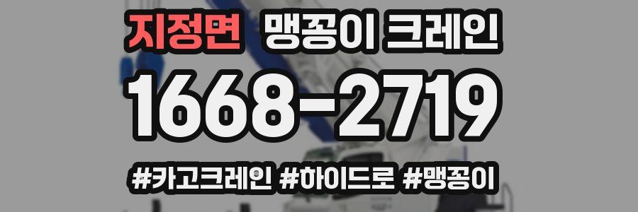 지정면 맹꽁이 크레인