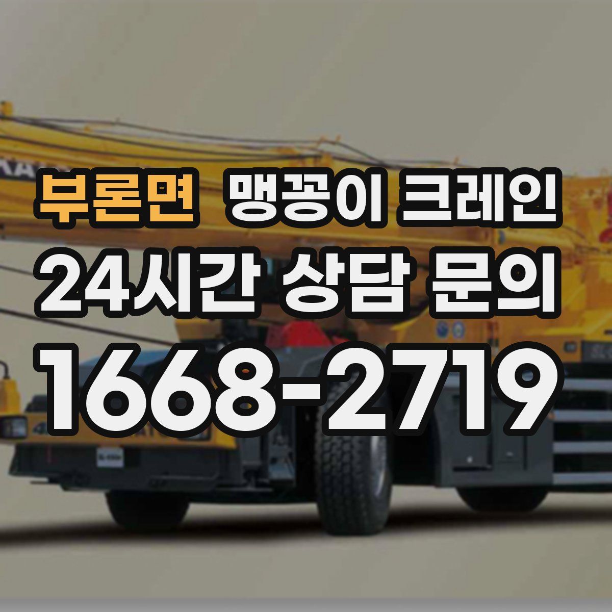 부론면 맹꽁이 크레인