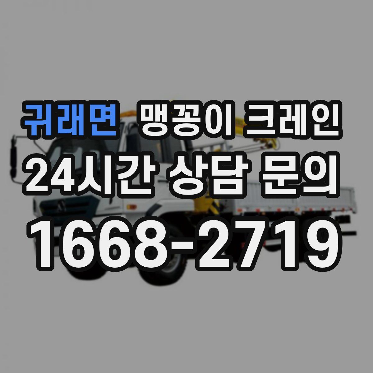 귀래면 맹꽁이 크레인