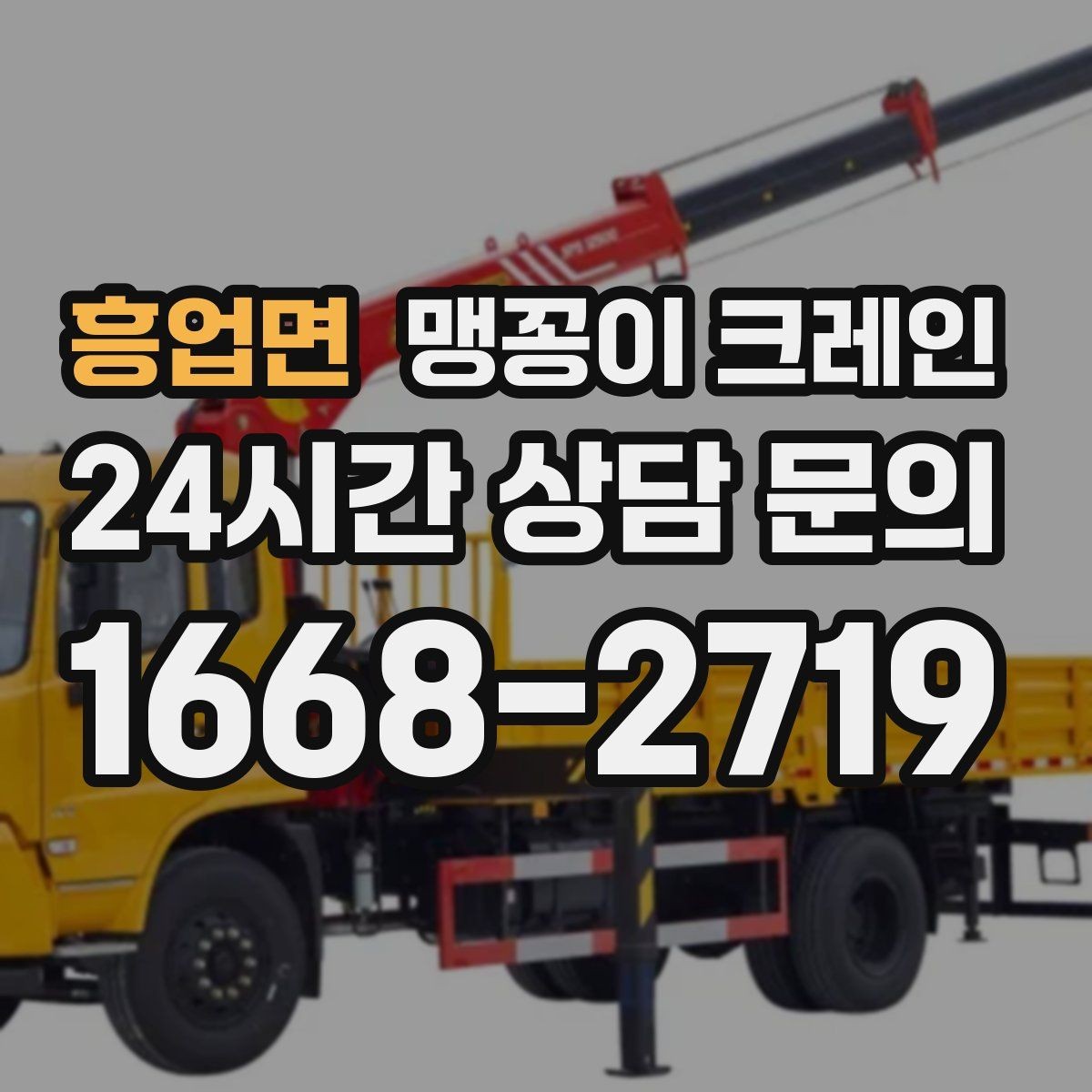 흥업면 맹꽁이 크레인 하이드로 크레인과 작업 성격이 다른 이유