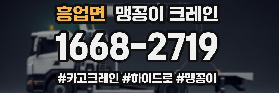 흥업면 맹꽁이 크레인