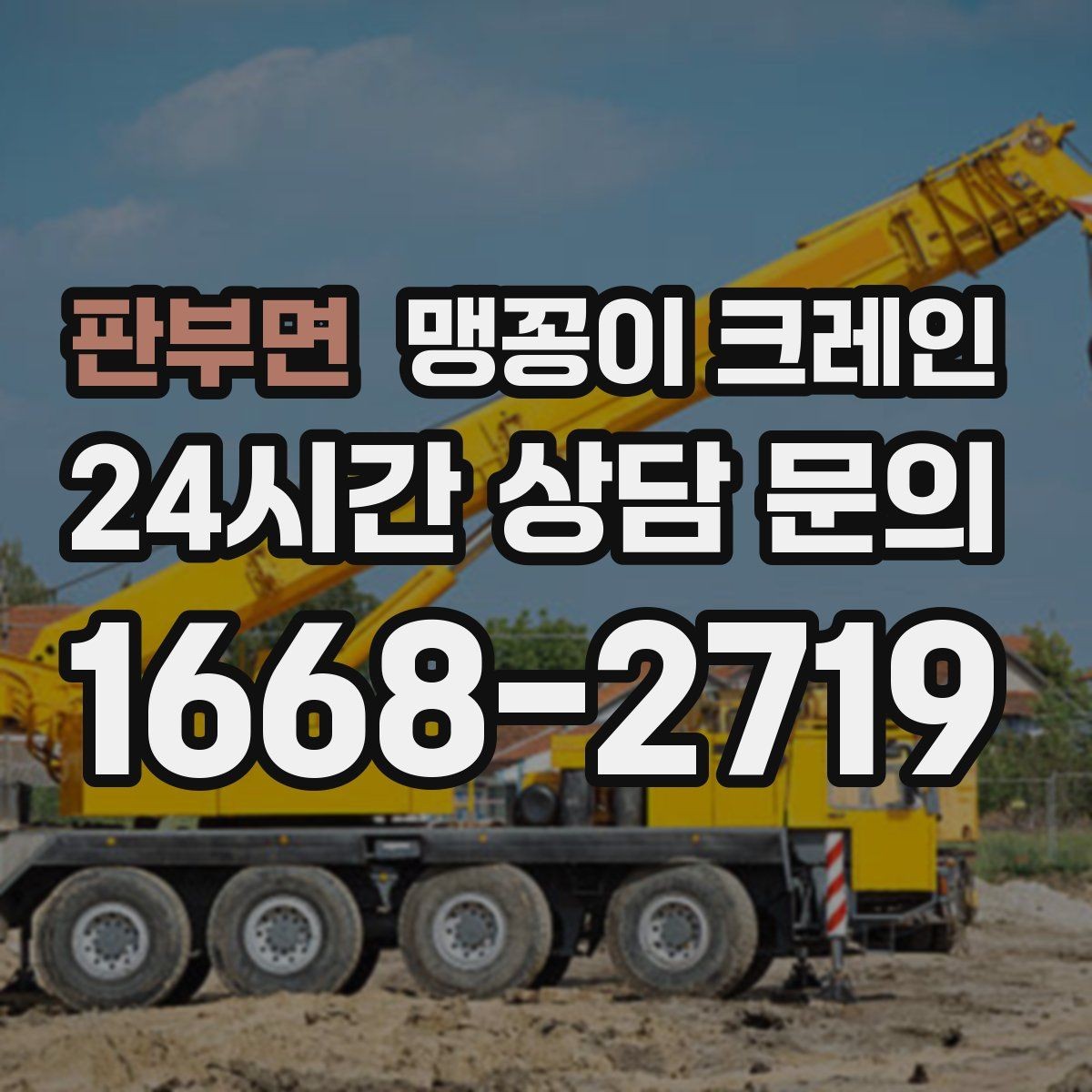 판부면 맹꽁이 크레인 이동 거리·작업 시간에 따른 비용 차이