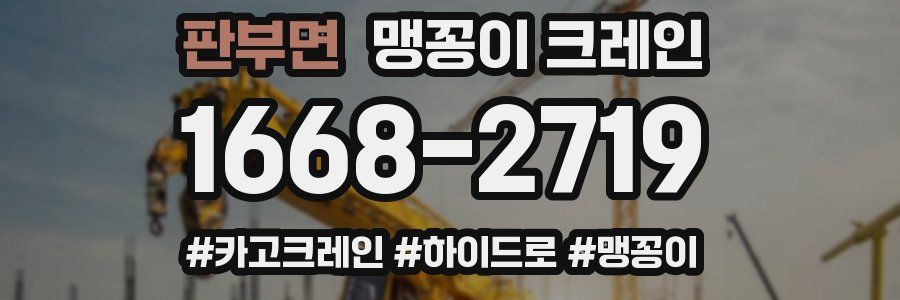 판부면 맹꽁이 크레인