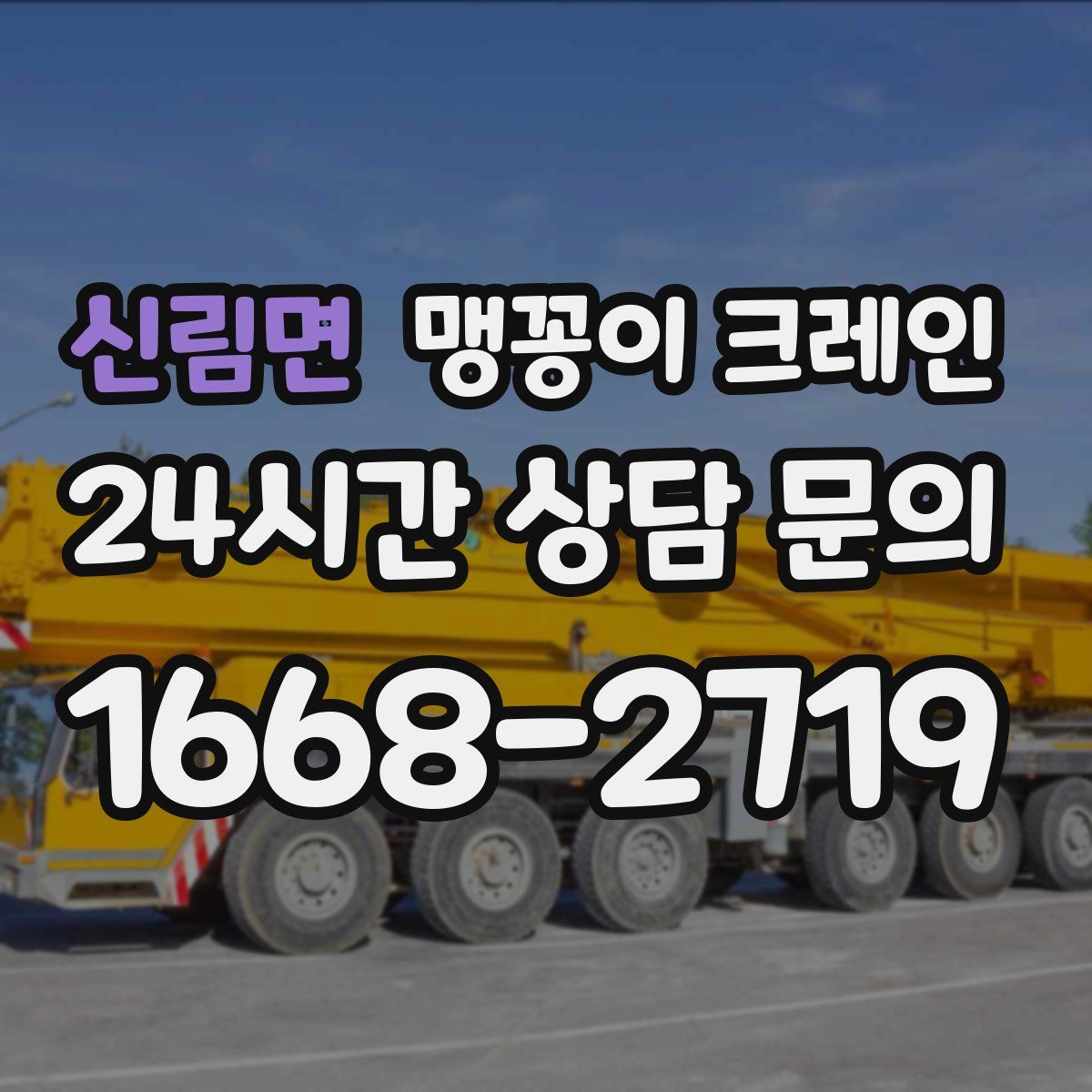 신림면 맹꽁이 크레인