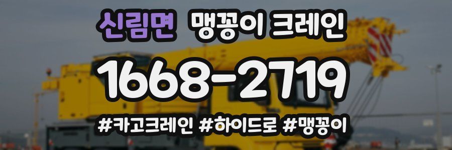 신림면 맹꽁이 크레인