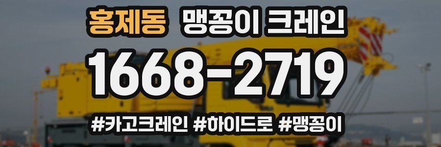 홍제동 맹꽁이 크레인