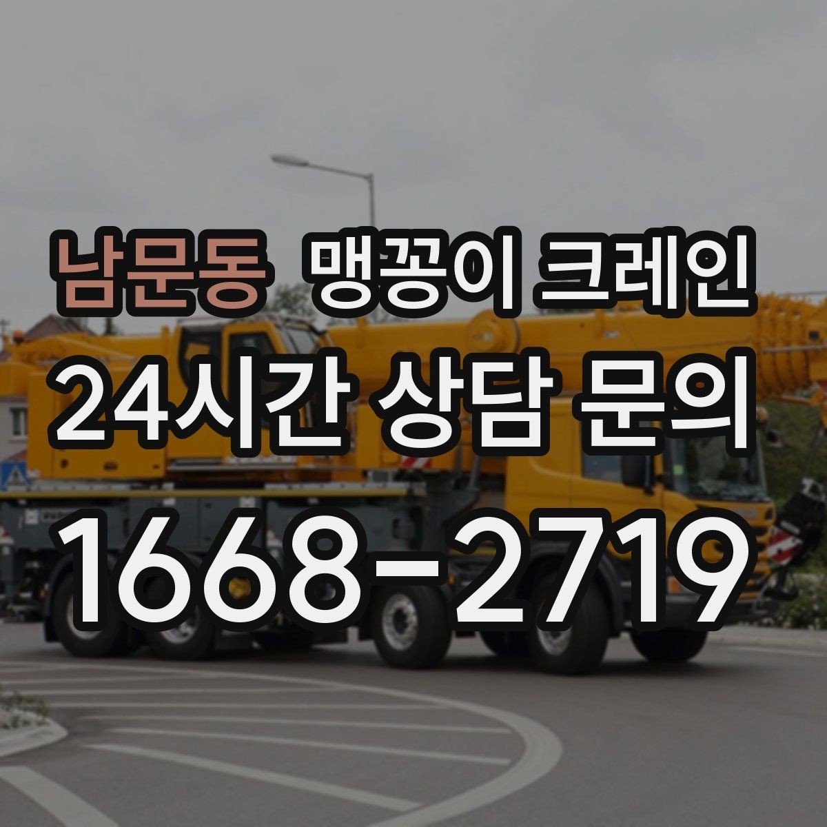 남문동 맹꽁이 크레인 장비를 회전 없이 옮겨야 할 때 방법