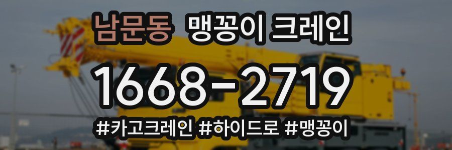 남문동 맹꽁이 크레인