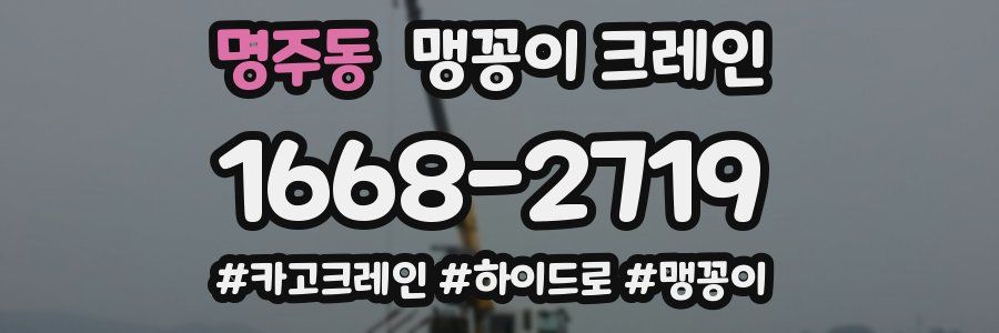 명주동 맹꽁이 크레인