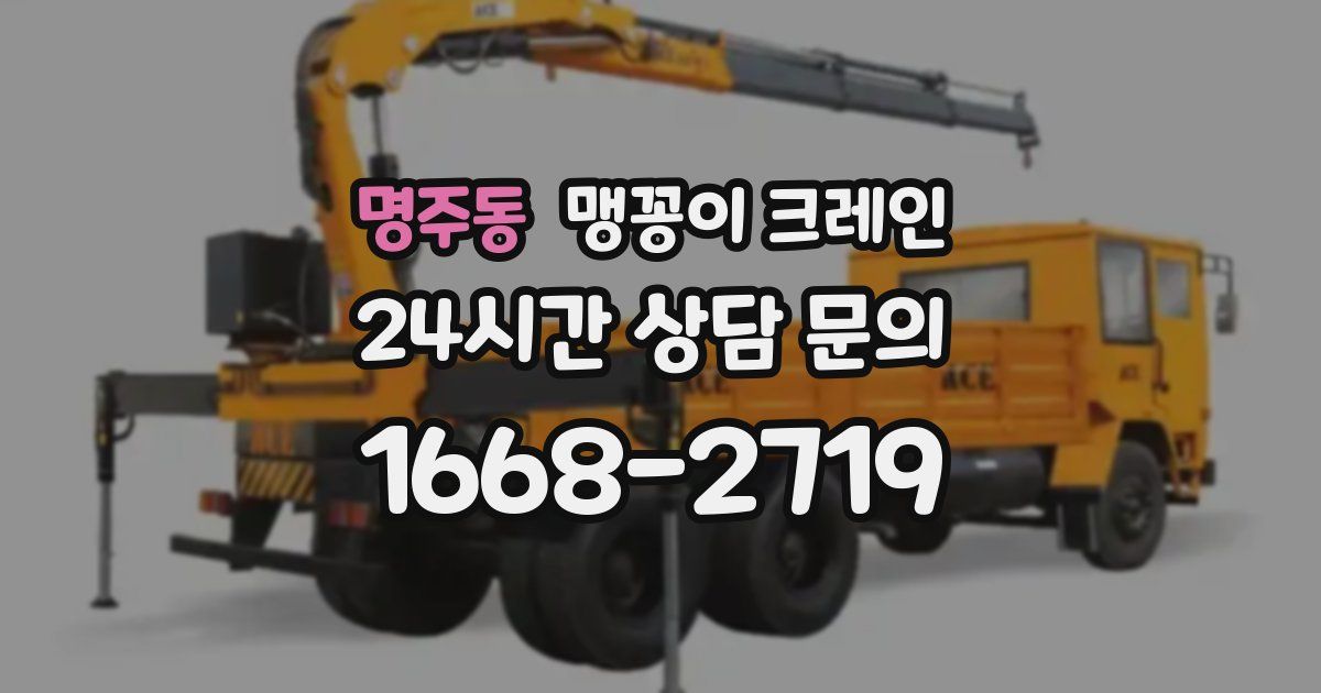 명주동 맹꽁이 크레인