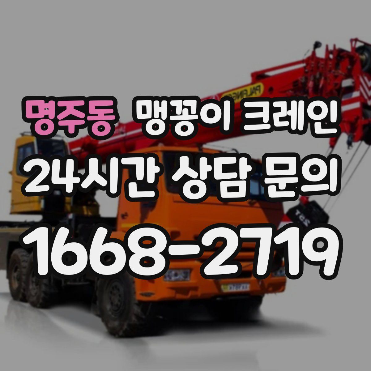 명주동 맹꽁이 크레인