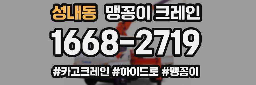 성내동 맹꽁이 크레인