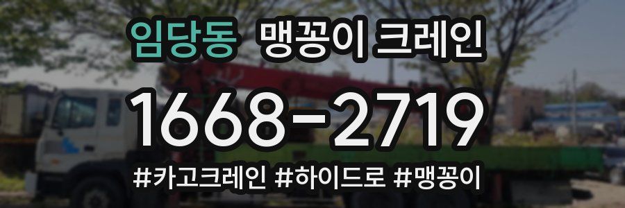임당동 맹꽁이 크레인