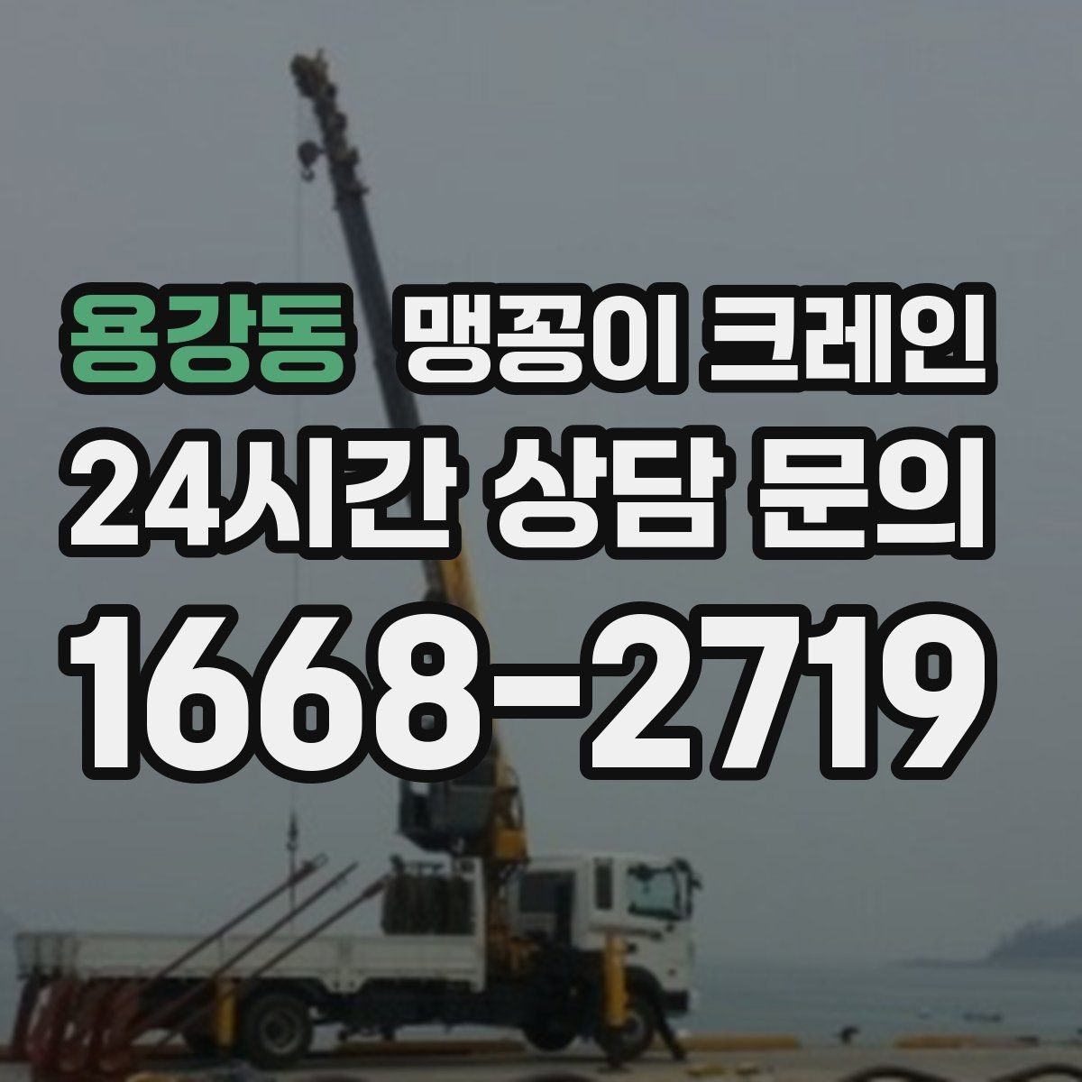 용강동 맹꽁이 크레인 경사면에서 안전하게 세팅하는 방법