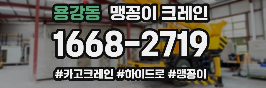 용강동 맹꽁이 크레인