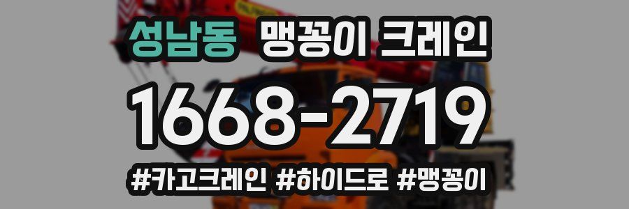 성남동 맹꽁이 크레인