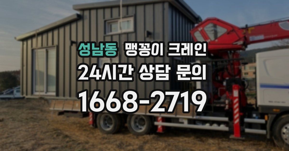 성남동 맹꽁이 크레인