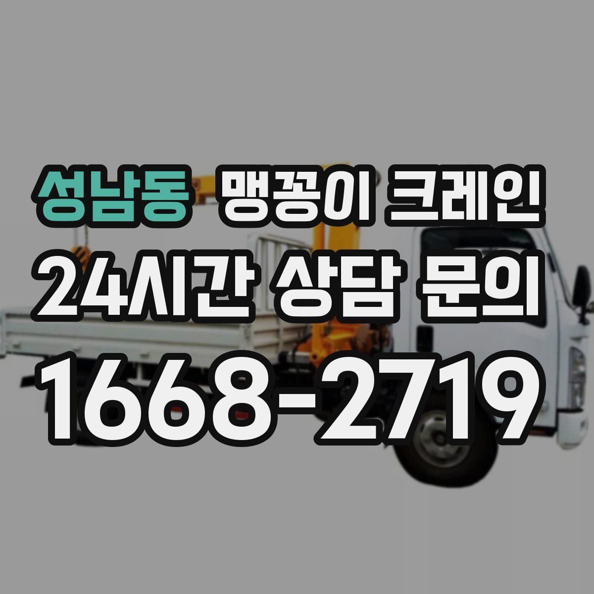 성남동 맹꽁이 크레인