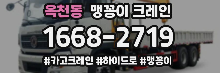 옥천동 맹꽁이 크레인