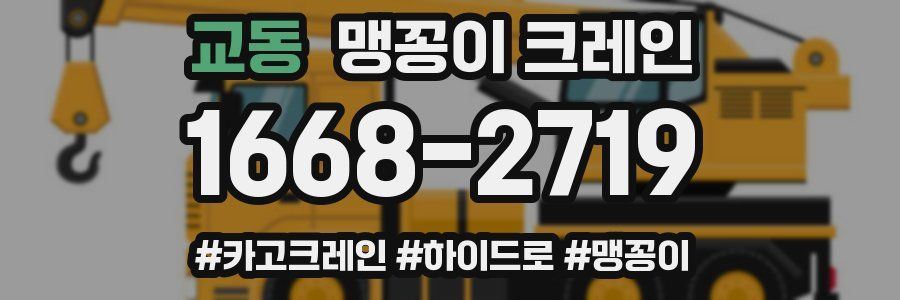 교동 맹꽁이 크레인