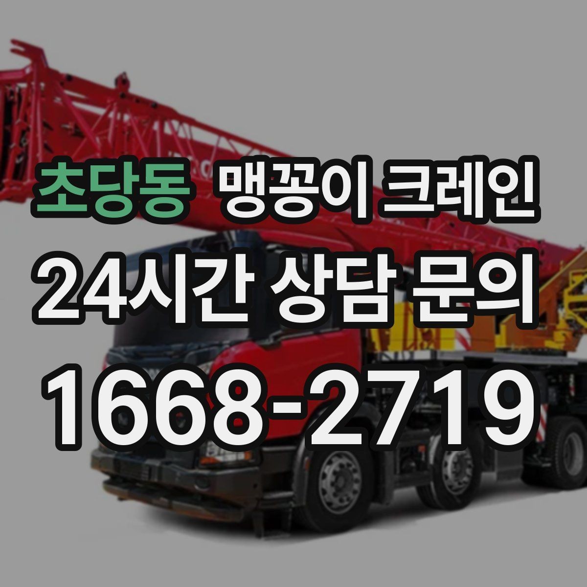 초당동 맹꽁이 크레인 협소한 공간에서 효율이 좋은 이유