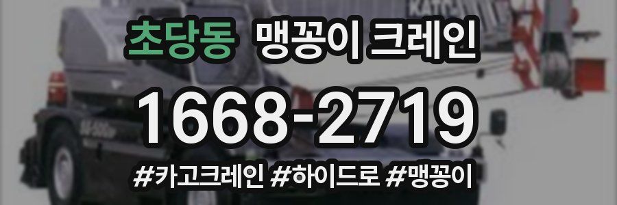 초당동 맹꽁이 크레인