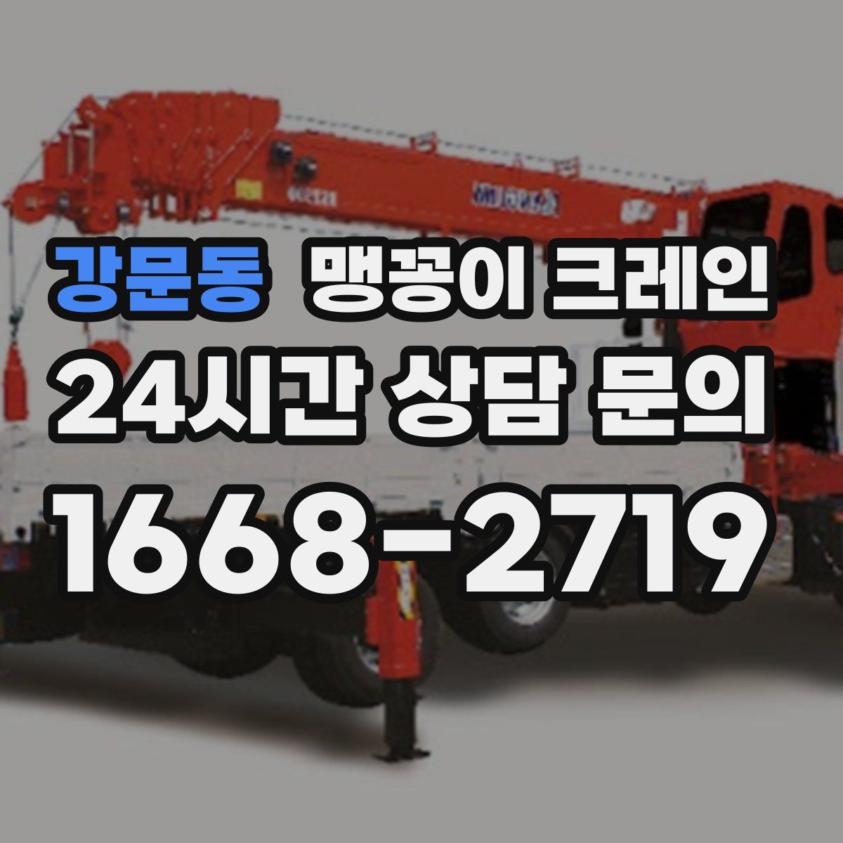 강문동 맹꽁이 크레인