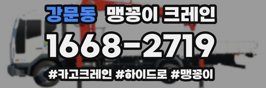 강문동 맹꽁이 크레인