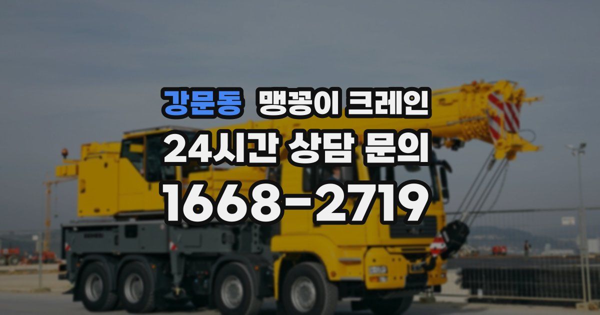 강문동 맹꽁이 크레인