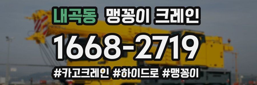 내곡동 맹꽁이 크레인
