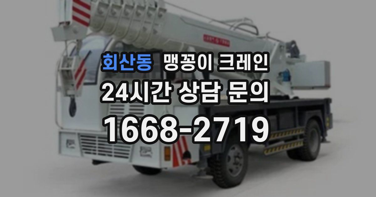 회산동 맹꽁이 크레인